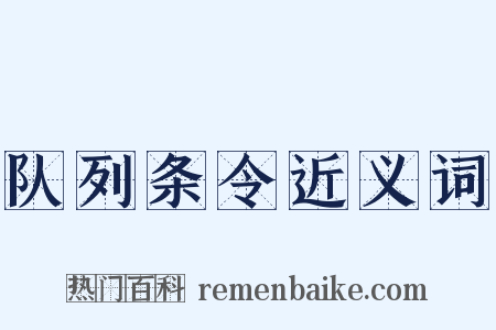 队列条令近义词是什么意思的图片